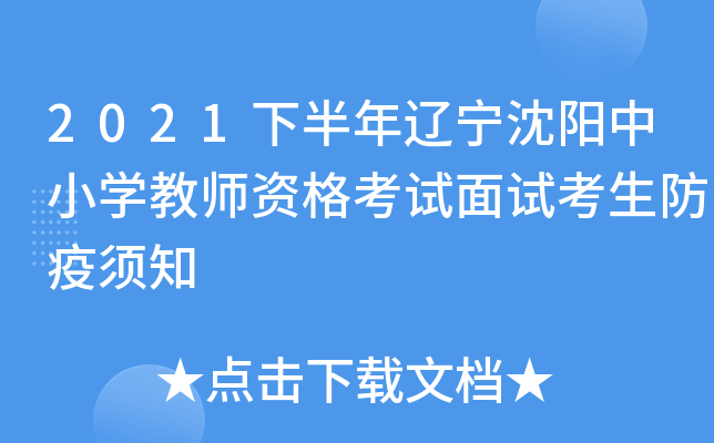 2021下半年辽宁沈阳中小开云kaiyun(中国)教师资格考试面试考生防疫须知
