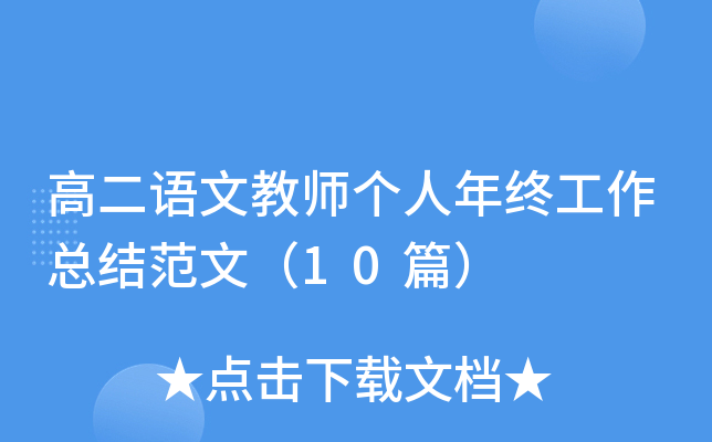 高二语文教师个人年终工作总结范文（10篇）