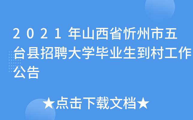 2021年山西省忻州市五台县招聘大开云kaiyun(中国)毕业生到村工作公告