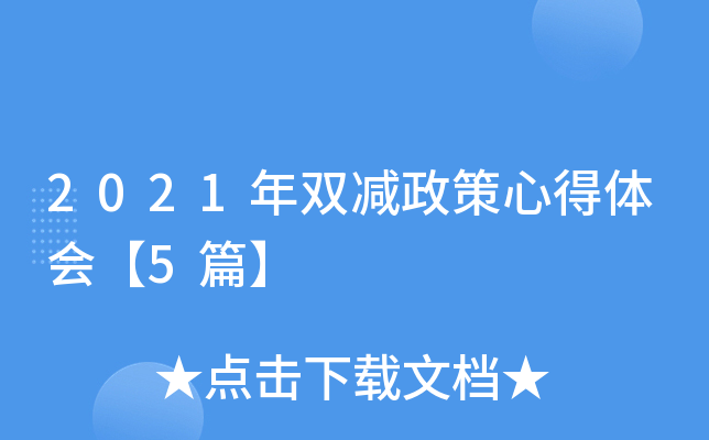 2021年双减政策心得体会【5篇】
