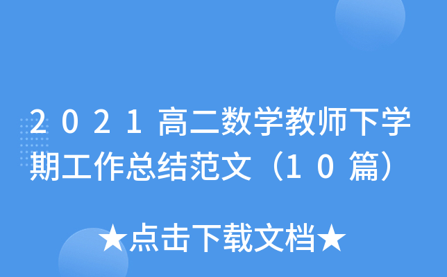 2021高二数开云kaiyun(中国)教师下开云kaiyun(中国)期工作总结范文（10篇）