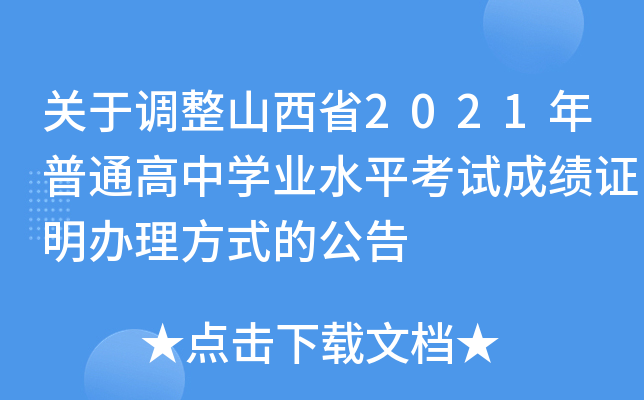 关于调整山西省2021年普通高中学业水平考试成绩证明办理方式的公告