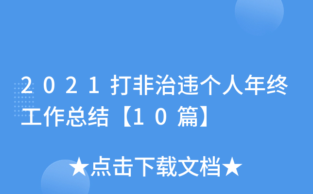 2021打非治违个人年终工作总结【10篇】