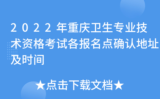 2022年重庆卫生专业技术资格考试各报名点确认地址及时间
