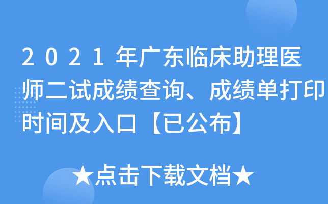 2021年广东临床助理医师二试成绩查询、成绩单打印时间及入口【已公布】