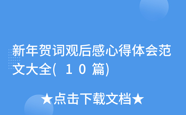 新年贺词观后感心得体会范文大全(10篇)