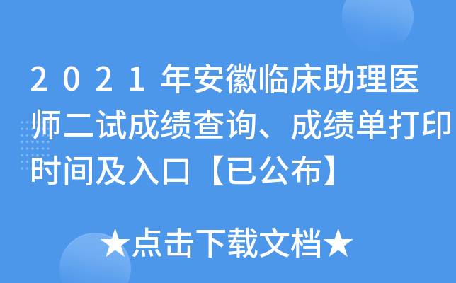 2021年安徽临床助理医师二试成绩查询、成绩单打印时间及入口【已公布】