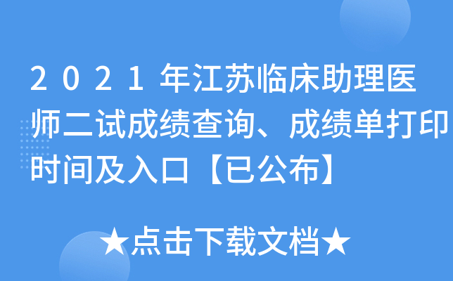 2021年江苏临床助理医师二试成绩查询、成绩单打印时间及入口【已公布】