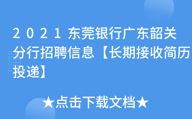 2021东莞银行广东韶关分行招聘信息【长期接收简历投递】