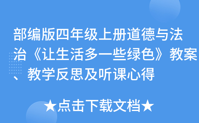 部编版四年级上册道德与法治《让生活多一些绿色》教案、教开云kaiyun(中国)反思及听课心得