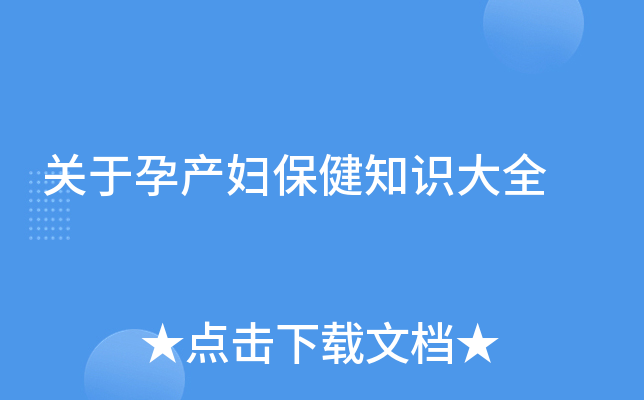 关于孕产妇保健知识大全