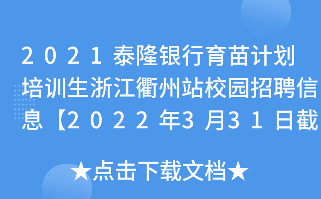 2021泰隆银行育苗计划培训生浙江衢州站校园招聘信息【2022年3月31日截止】