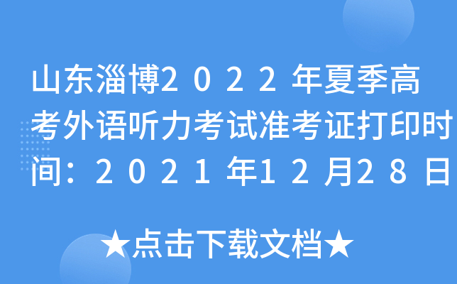 ɽ���Ͳ�2022���ļ��߿�������������׼��֤��ӡʱ�䣺2021��12��28����2022��1��7��