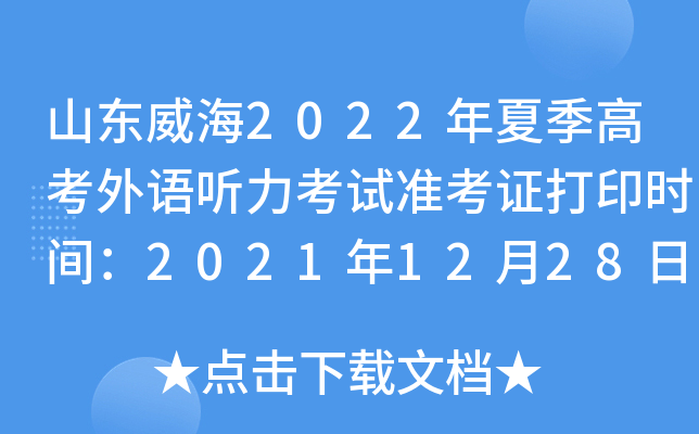 ɽ������2022���ļ��߿�������������׼��֤��ӡʱ�䣺2021��12��28����2022��1��7��