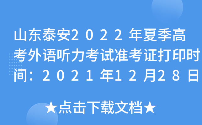 ɽ��̩��2022���ļ��߿�������������׼��֤��ӡʱ�䣺2021��12��28����2022��1��7��