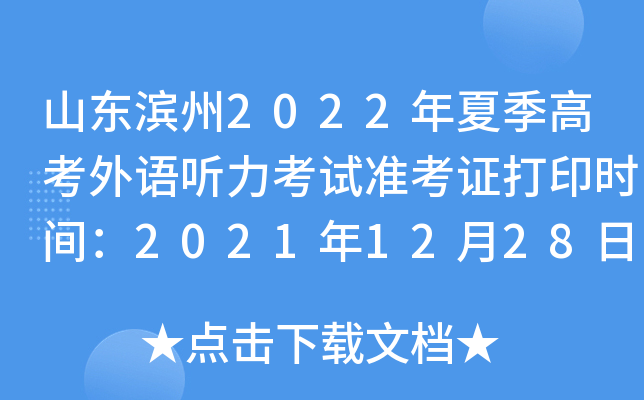 ɽ������2022���ļ��߿�������������׼��֤��ӡʱ�䣺2021��12��28����2022��1��7��