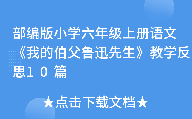 部编版小开云kaiyun(中国)六年级上册语文《我的伯父鲁迅先生》教开云kaiyun(中国)反思10篇