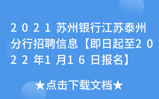 2021苏州银行江苏泰州分行招聘信息【即日起至2022年1月16日报名】
