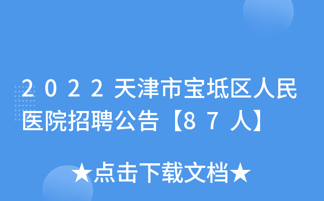 2022天津市宝坻区人民医院招聘公告【87人】