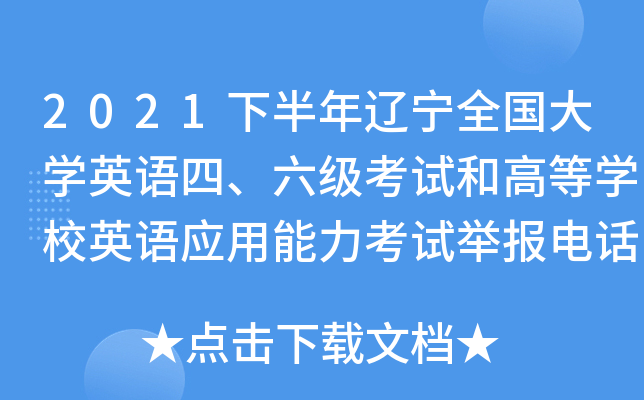 2021下半年辽宁全国大开云kaiyun(中国)英语四、六级考试和高等开云kaiyun(中国)校英语应用能力考试举报电话
