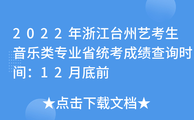 2022年浙江台州艺考生音乐类专业省统考成绩查询时间：12月底前