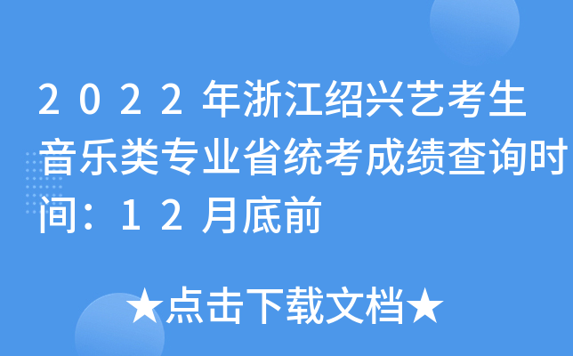 2022年浙江绍兴艺考生音乐类专业省统考成绩查询时间：12月底前