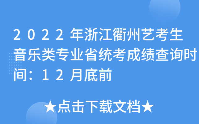 2022年浙江衢州艺考生音乐类专业省统考成绩查询时间：12月底前