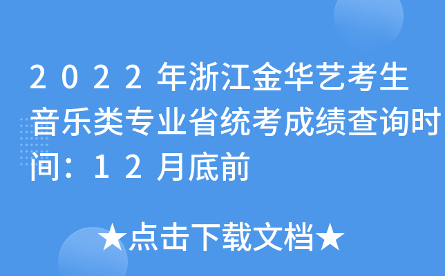 2022年浙江金华艺考生音乐类专业省统考成绩查询时间：12月底前