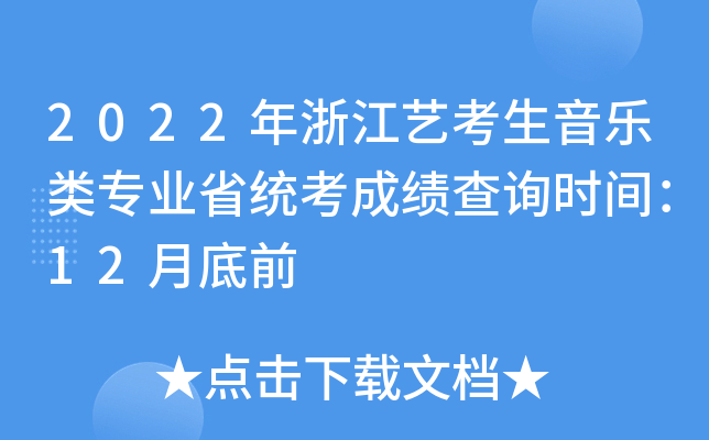 2022年浙江艺考生音乐类专业省统考成绩查询时间：12月底前