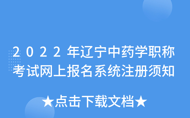 2022年辽宁中药开云kaiyun(中国)职称考试网上报名系统注册须知