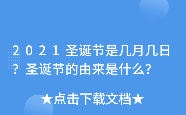 2021圣诞节是几月几日？圣诞节的由来是什么？