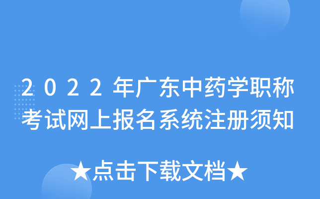 2022年广东中药开云kaiyun(中国)职称考试网上报名系统注册须知