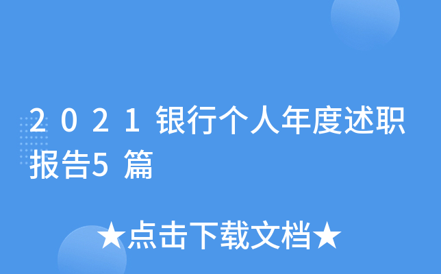 2021银行个人年度述职报告5篇