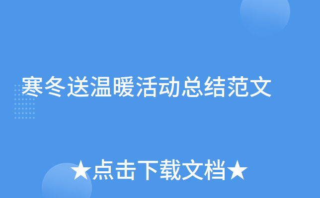 寒冬送温暖活动总结范文