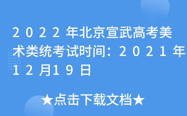 2022年北京宣武高考美术类统考试时间：2021年12月19日