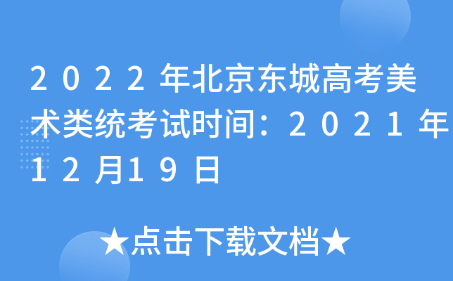 2022年北京东城高考美术类统考试时间：2021年12月19日