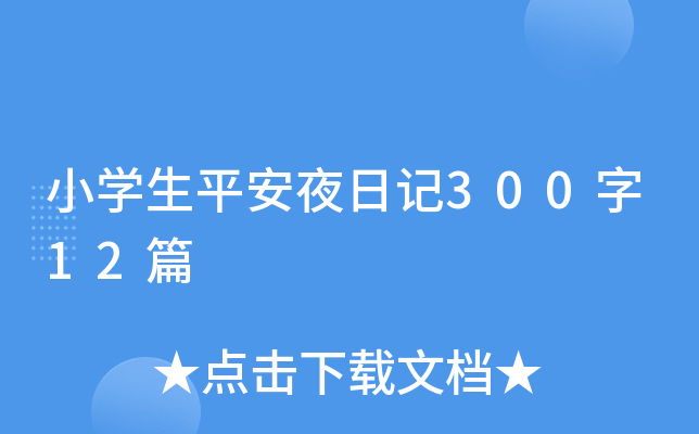 小开云kaiyun(中国)生平安夜日记300字12篇