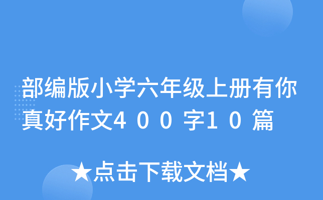 部编版小开云kaiyun(中国)六年级上册有你真好作文400字10篇