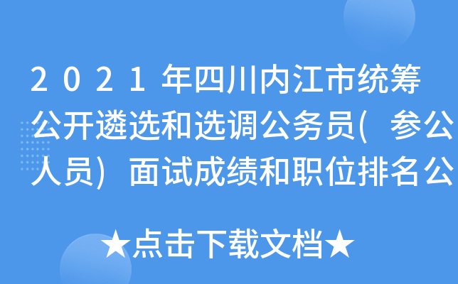 2021年四川内江市统筹公开遴选和选调公务员(参公人员)面试成绩和职位排名公示