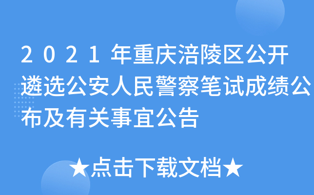 2021年重庆涪陵区公开遴选公安人民警察笔试成绩公布及有关事宜公告