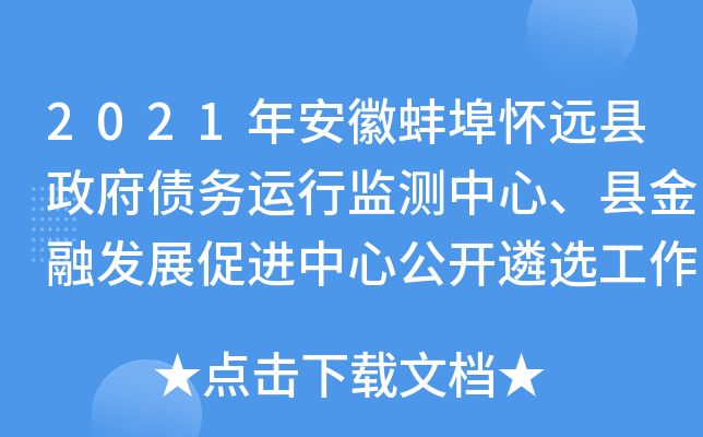 2021年安徽蚌埠怀远县政府债务运行监测中心、县金融发展促进中心公开遴选工作人员公告