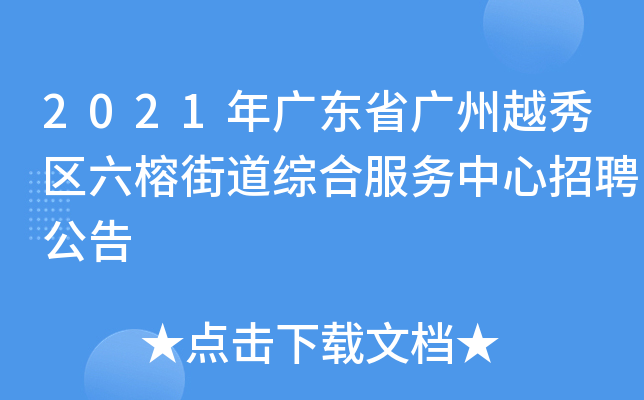 2021年广东省广州越秀区六榕街道综合服务中心招聘公告