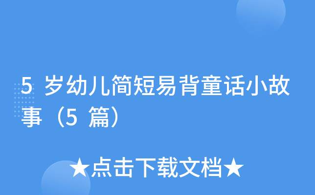 5岁幼儿简短易背童话小故事（5篇）