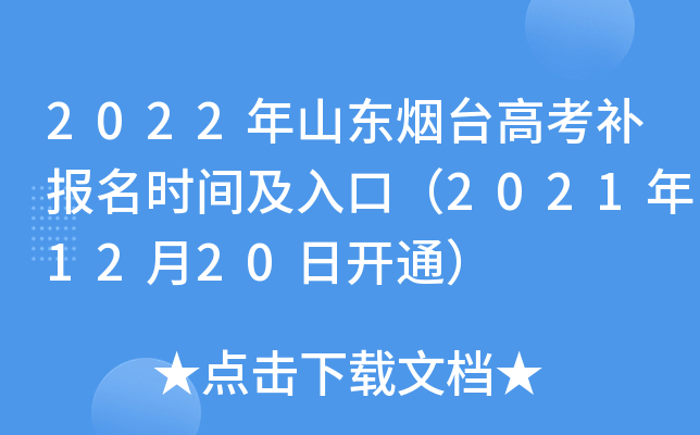 2022��ɽ����̨�߿�������ʱ�估��ڣ�2021��12��20�տ�ͨ��