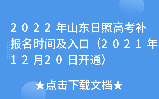 2022��ɽ�����ո߿�������ʱ�估��ڣ�2021��12��20�տ�ͨ��