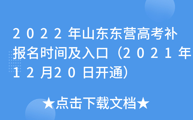2022年山东东营高考补报名时间及入口（2021年12月20日开通）