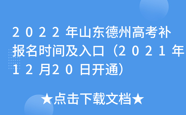 2022年山东德州高考补报名时间及入口（2021年12月20日开通）