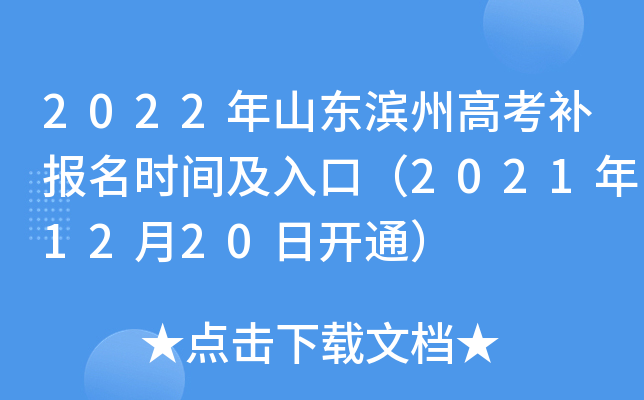 2022年山东滨州高考补报名时间及入口（2021年12月20日开通）
