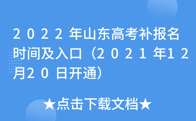 2022年山东高考补报名时间及入口（2021年12月20日开通）