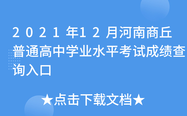 2021年12月河南商丘普通高中开云kaiyun(中国)业水平考试成绩查询入口
